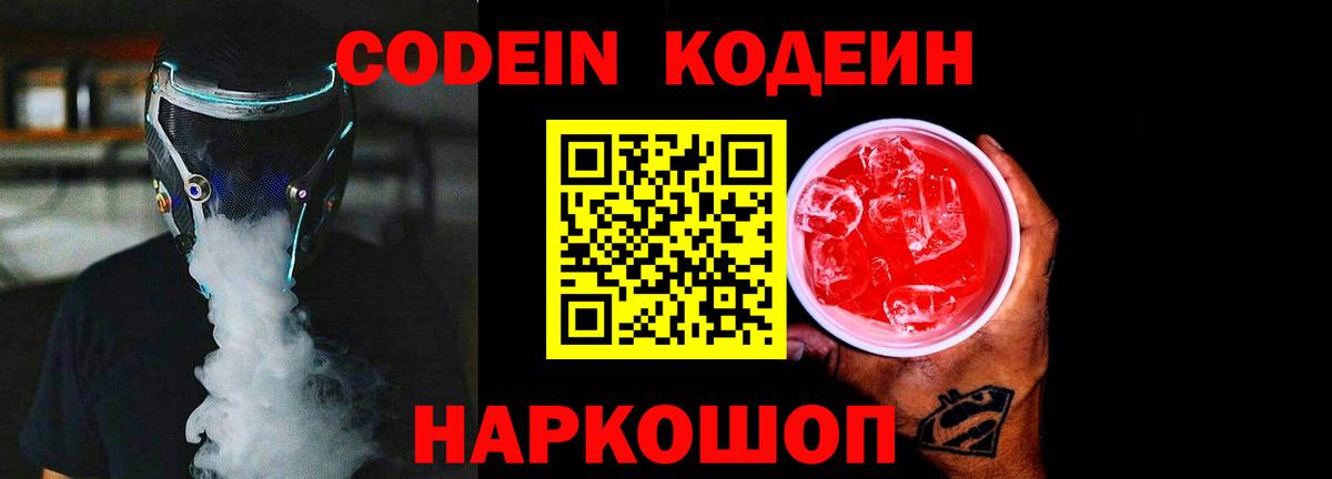 Кодеин напиток Lean (лин)  Вход с VPN  Иваново 